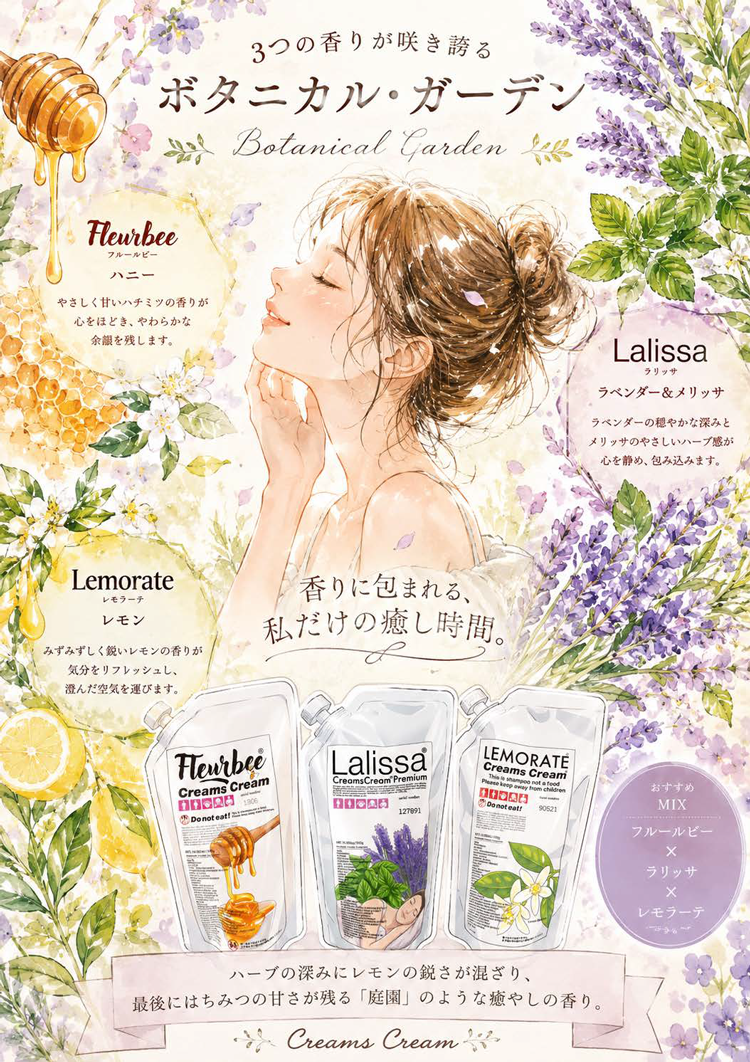 creamscream_香りミックス2