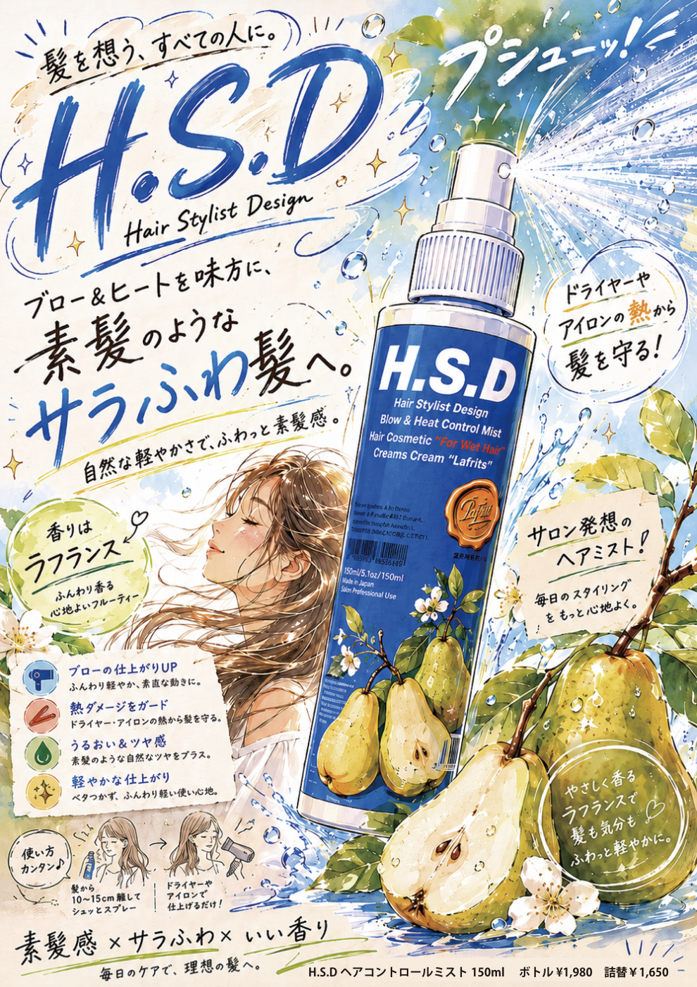 HSD HAIR MIST 詰替